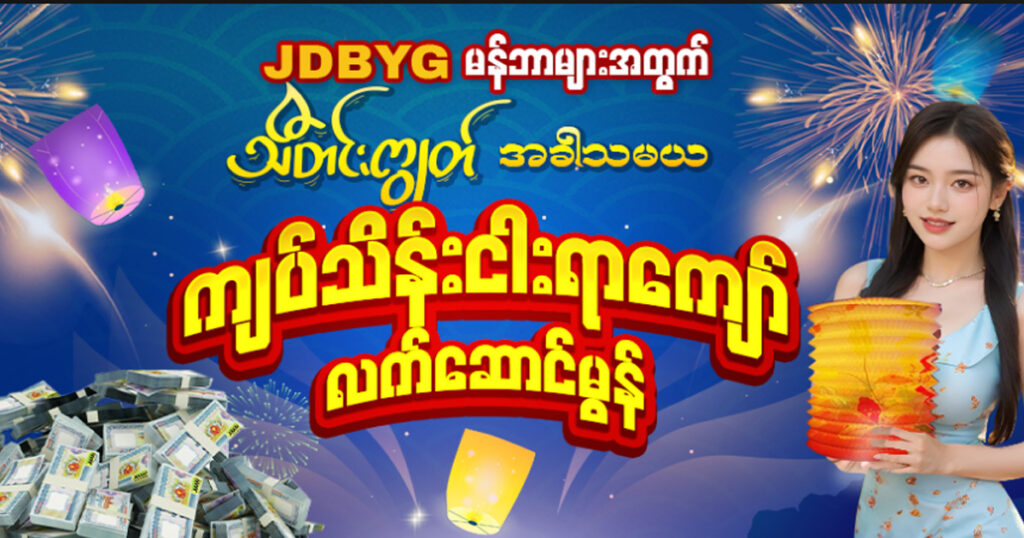 jdbyg myanmar  casino